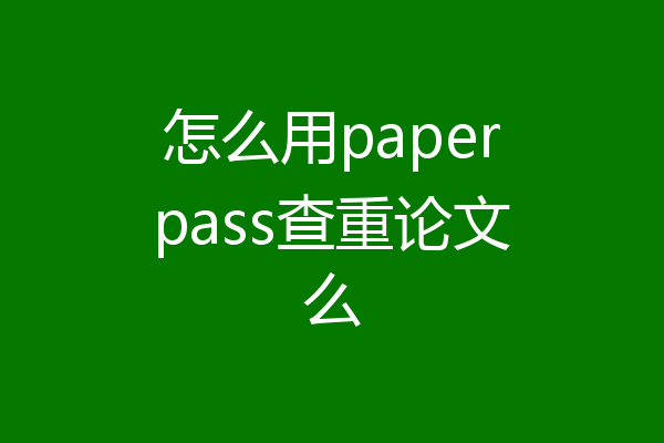 怎么用paperpass查重论文么