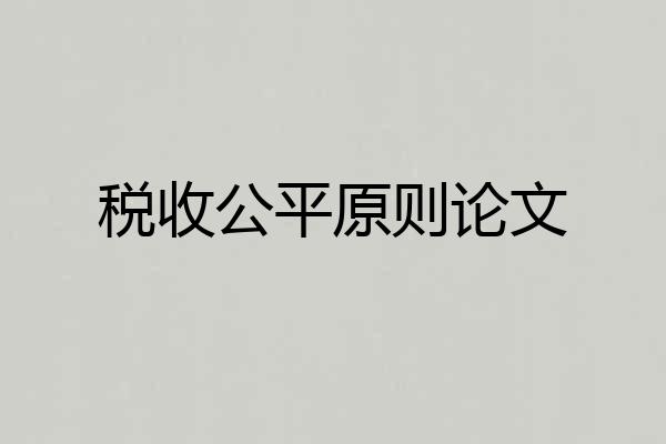 税收公平原则论文