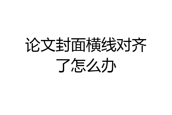 论文封面横线对齐了怎么办