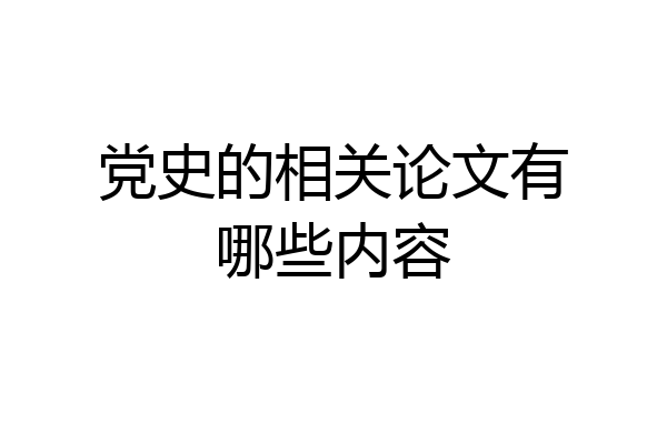 党史的相关论文有哪些内容