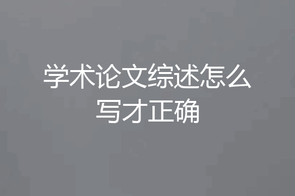 学术论文综述怎么写才正确