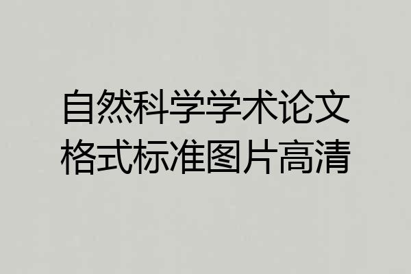 自然科学学术论文格式标准图片高清