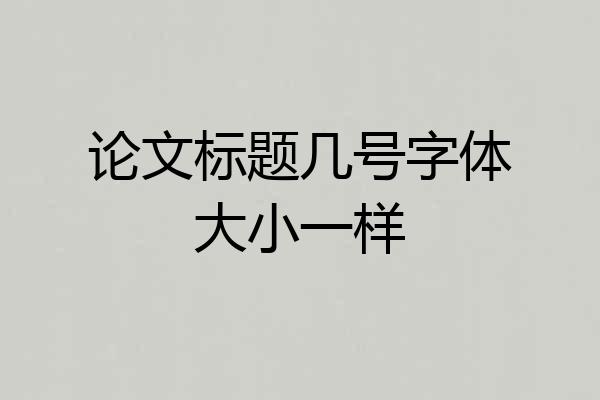 论文标题几号字体大小一样