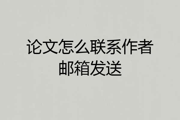 论文怎么联系作者邮箱发送
