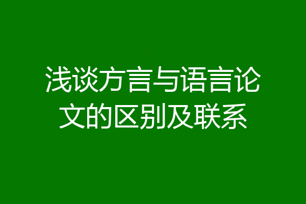 浅谈方言与语言论文的区别及联系