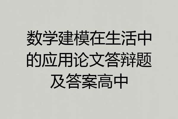 数学建模在生活中的应用论文答辩题及答案高中