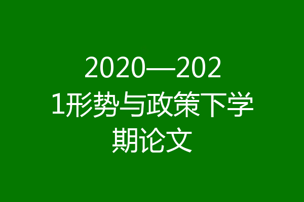 2020—2021形势与政策下学期论文