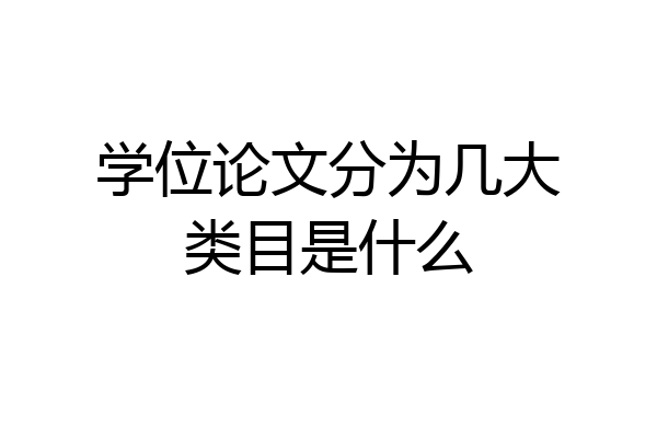学位论文分为几大类目是什么