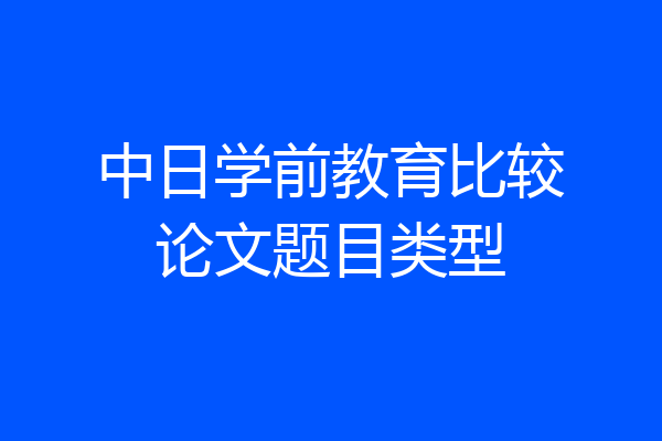 中日学前教育比较论文题目类型
