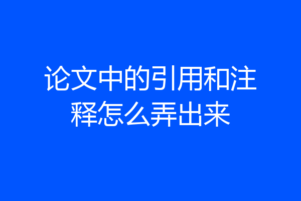 论文中的引用和注释怎么弄出来