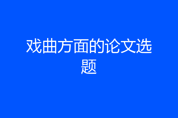 戏曲方面的论文选题