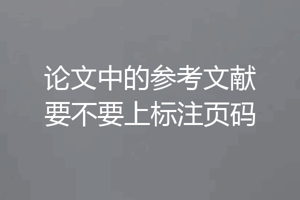 论文中的参考文献要不要上标注页码