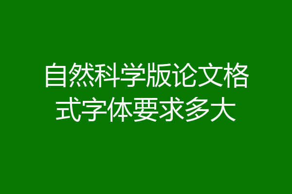 自然科学版论文格式字体要求多大