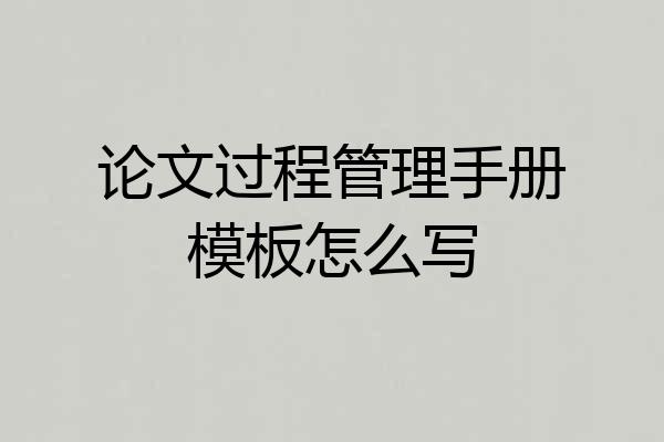 论文过程管理手册模板怎么写