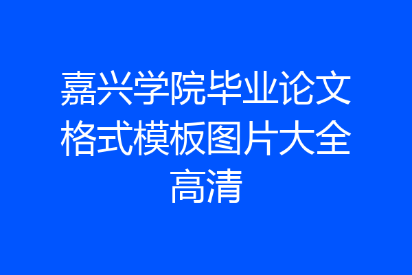 嘉兴学院毕业论文格式模板图片大全高清