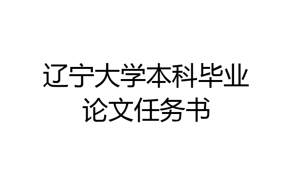 辽宁大学本科毕业论文任务书