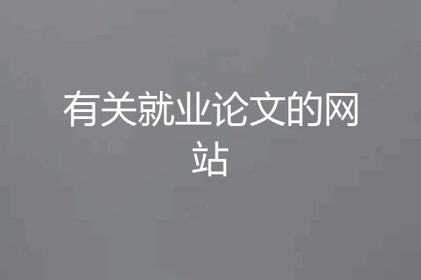 有关就业论文的网站