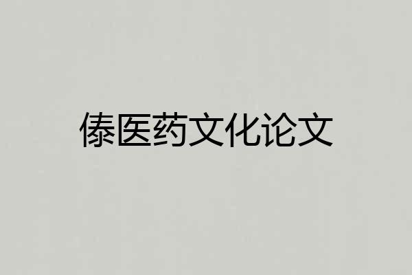 傣医药文化论文