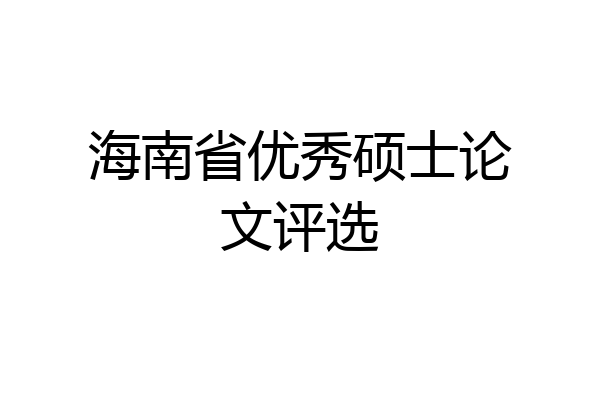 海南省优秀硕士论文评选
