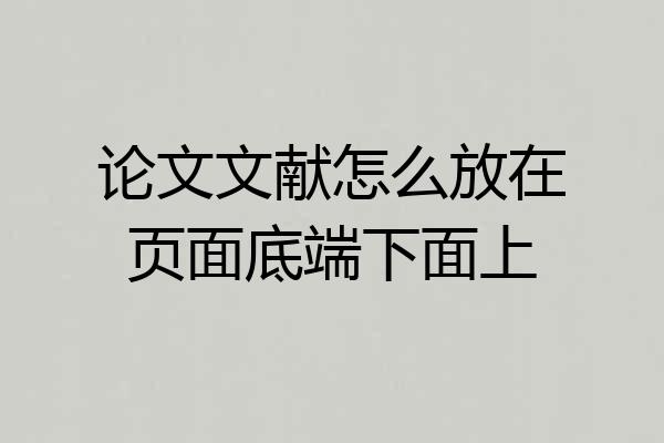 论文文献怎么放在页面底端下面上