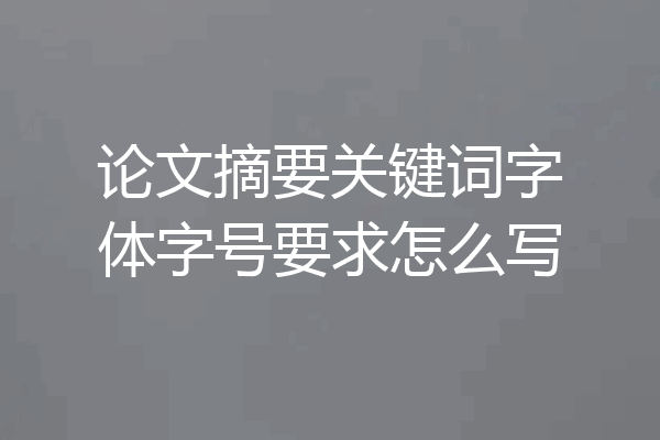 论文摘要关键词字体字号要求怎么写