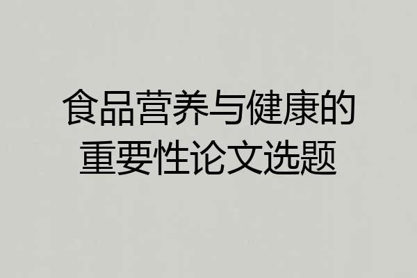 食品营养与健康的重要性论文选题