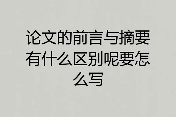 论文的前言与摘要有什么区别呢要怎么写