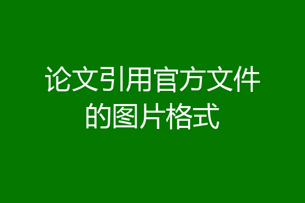 论文引用官方文件的图片格式
