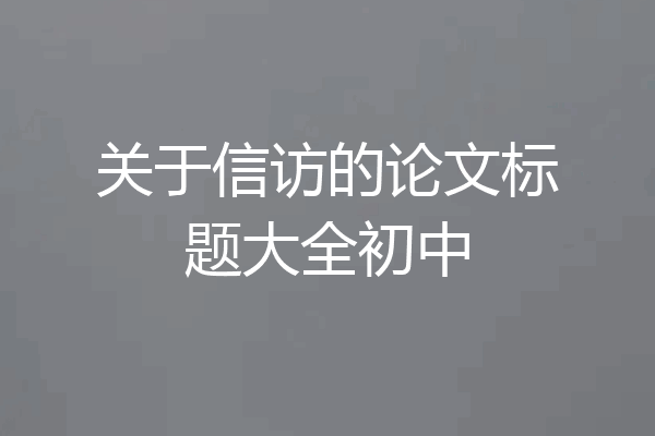 关于信访的论文标题大全初中