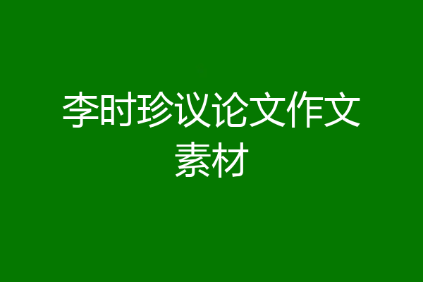 李时珍议论文作文素材