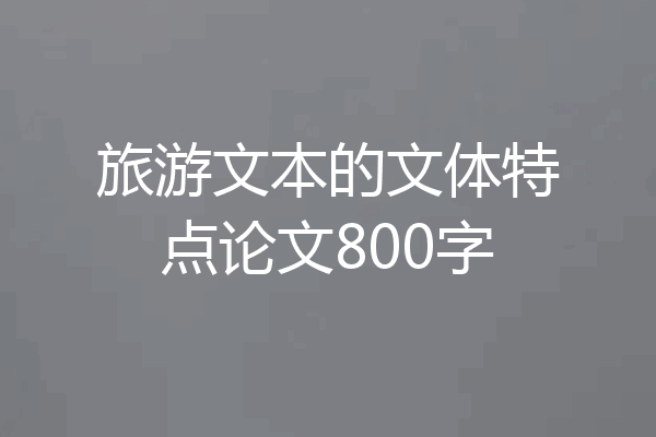 旅游文本的文体特点论文800字