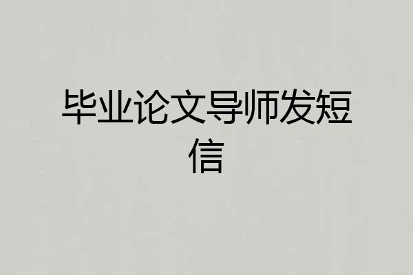 毕业论文导师发短信