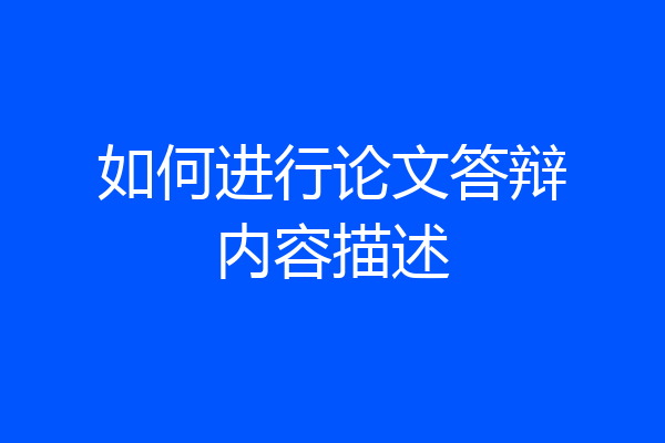 如何进行论文答辩内容描述