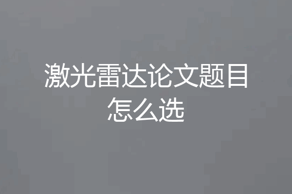 激光雷达论文题目怎么选