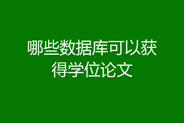 哪些数据库可以获得学位论文