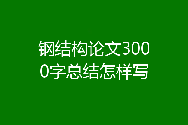 钢结构论文3000字总结怎样写