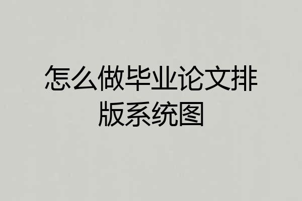 怎么做毕业论文排版系统图