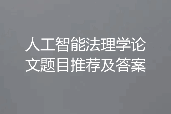 人工智能法理学论文题目推荐及答案