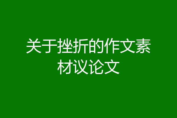 关于挫折的作文素材议论文