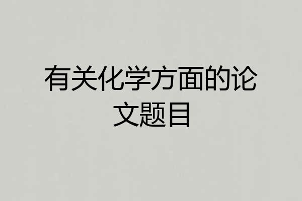 有关化学方面的论文题目