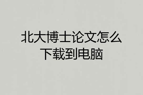 北大博士论文怎么下载到电脑