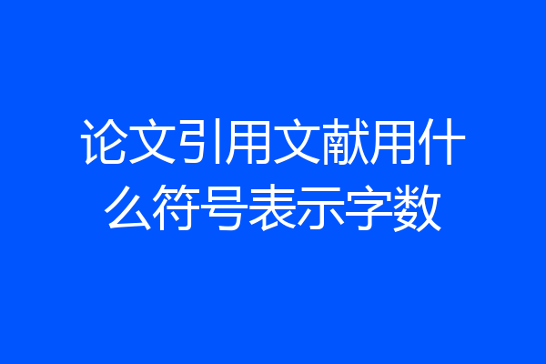 论文引用文献用什么符号表示字数
