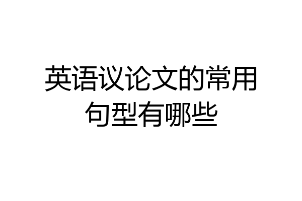 英语议论文的常用句型有哪些