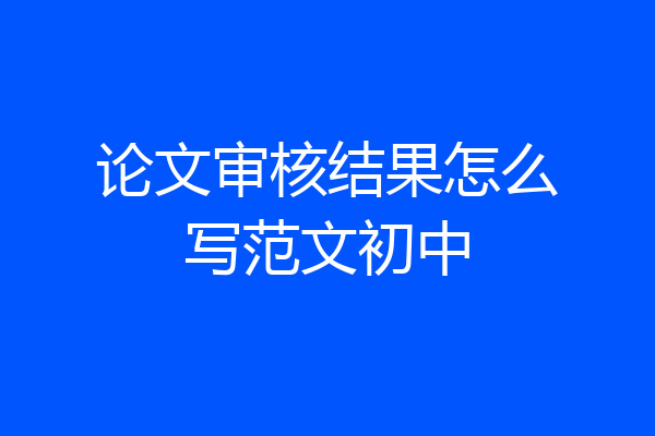 论文审核结果怎么写范文初中