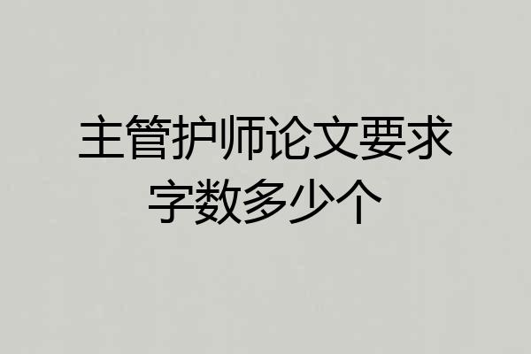 主管护师论文要求字数多少个