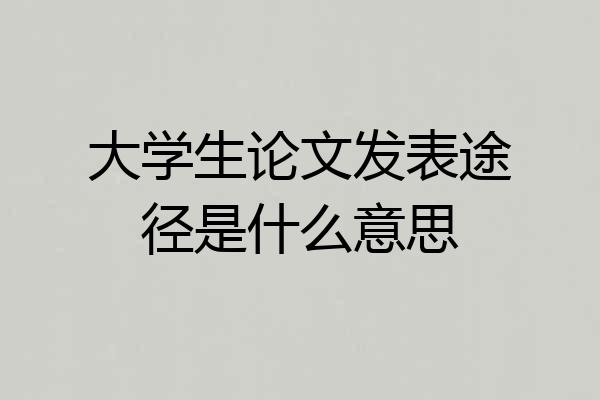 大学生论文发表途径是什么意思