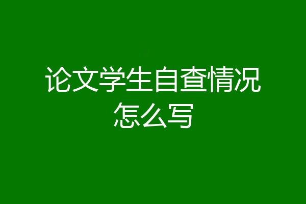 论文学生自查情况怎么写