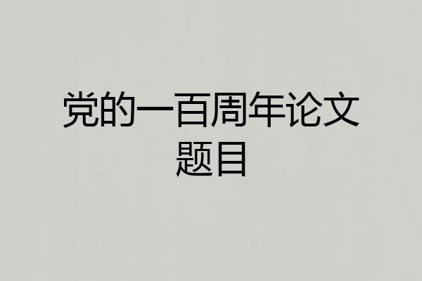 党的一百周年论文题目