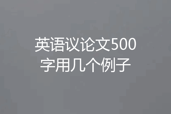 英语议论文500字用几个例子