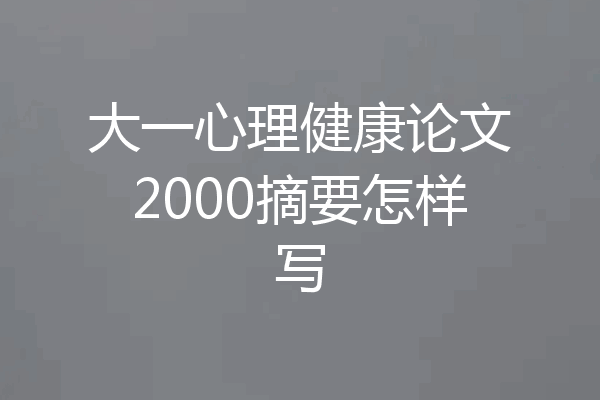 大一心理健康论文2000摘要怎样写